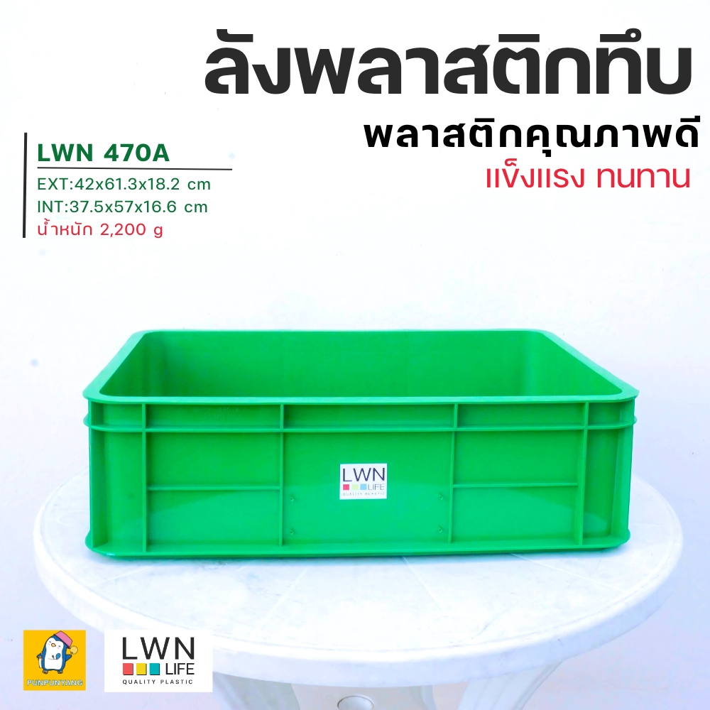 ลังพลาสติกทึบ ลังทึบ รุ่น 470A แบรนด์ LWNLife เกรดอุตสาหกรรม แข็งแรง ทนทาน มีหูจับ วางซ้อนได้