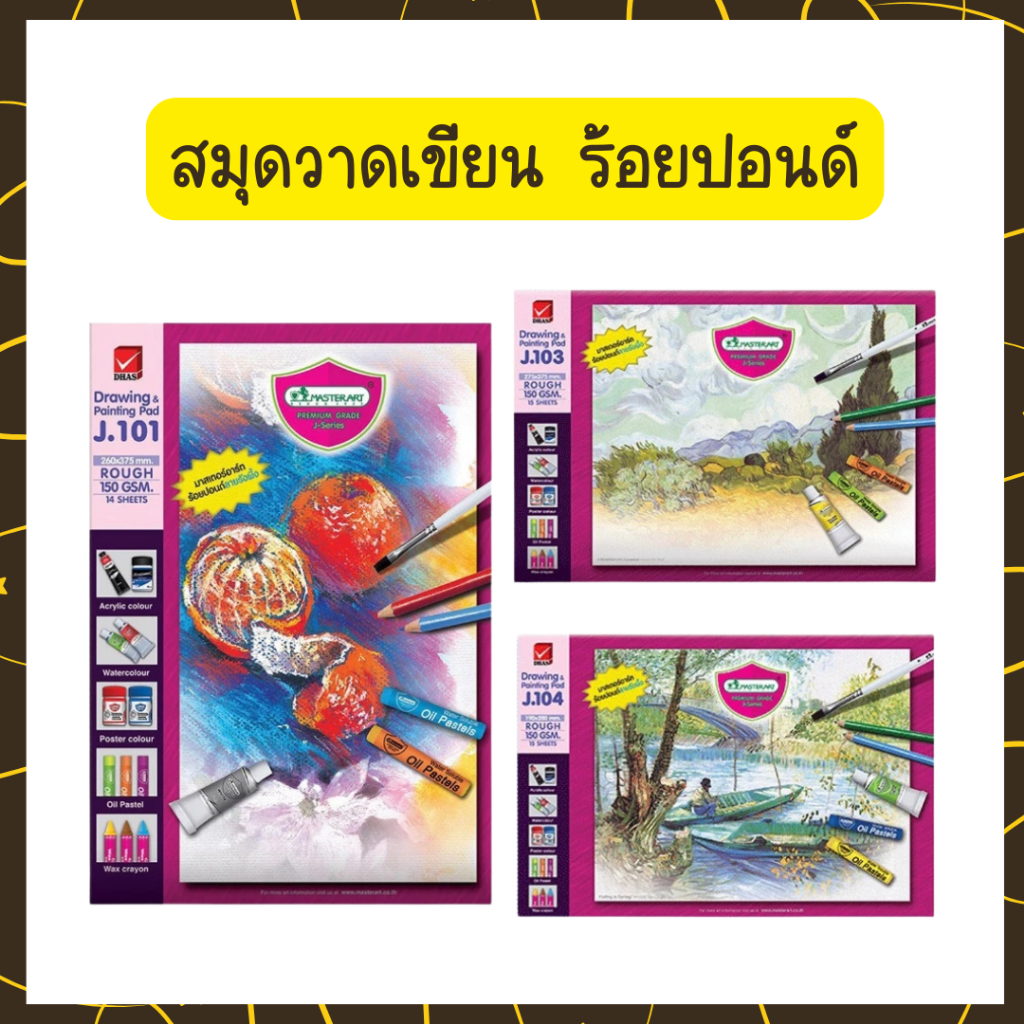 🤎Uds🤎Master Art มาสเตอร์อาร์ต สมุดวาดเขียน J101 J103 J104 150 แกรม A3 A4 ลายรังผึ้ สมุดวาดภาพ🤎Uds🤎
