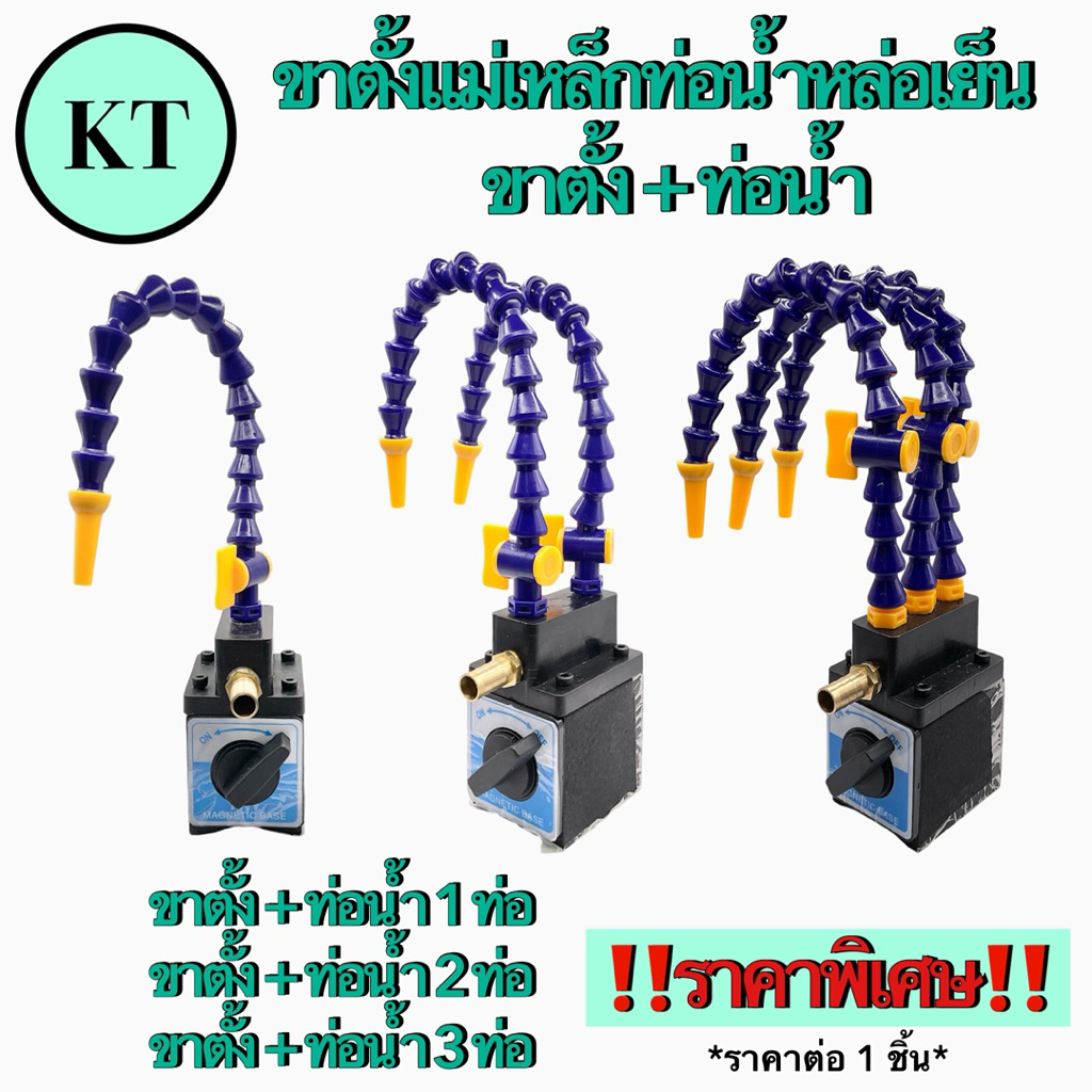 ขาตั้งแม่เหล็กท่อน้ำหล่อเย็น ขาตั้ง + ท่อน้ำ Magnetic Base Coolant Hose