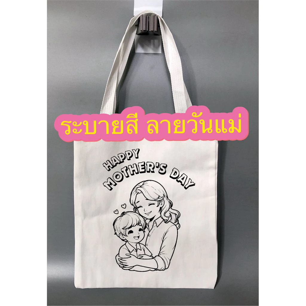 ถุงผ้าระบายสี ลายวันแม่ ลายวันพ่อ สินค้าพร้อมส่ง
