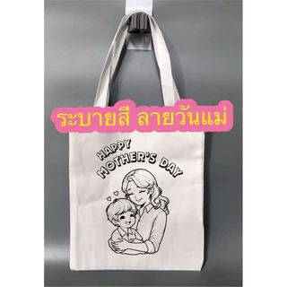 ถุงผ้าระบายสี ลายวันแม่ ลายวันพ่อ สินค้าพร้อมส่ง