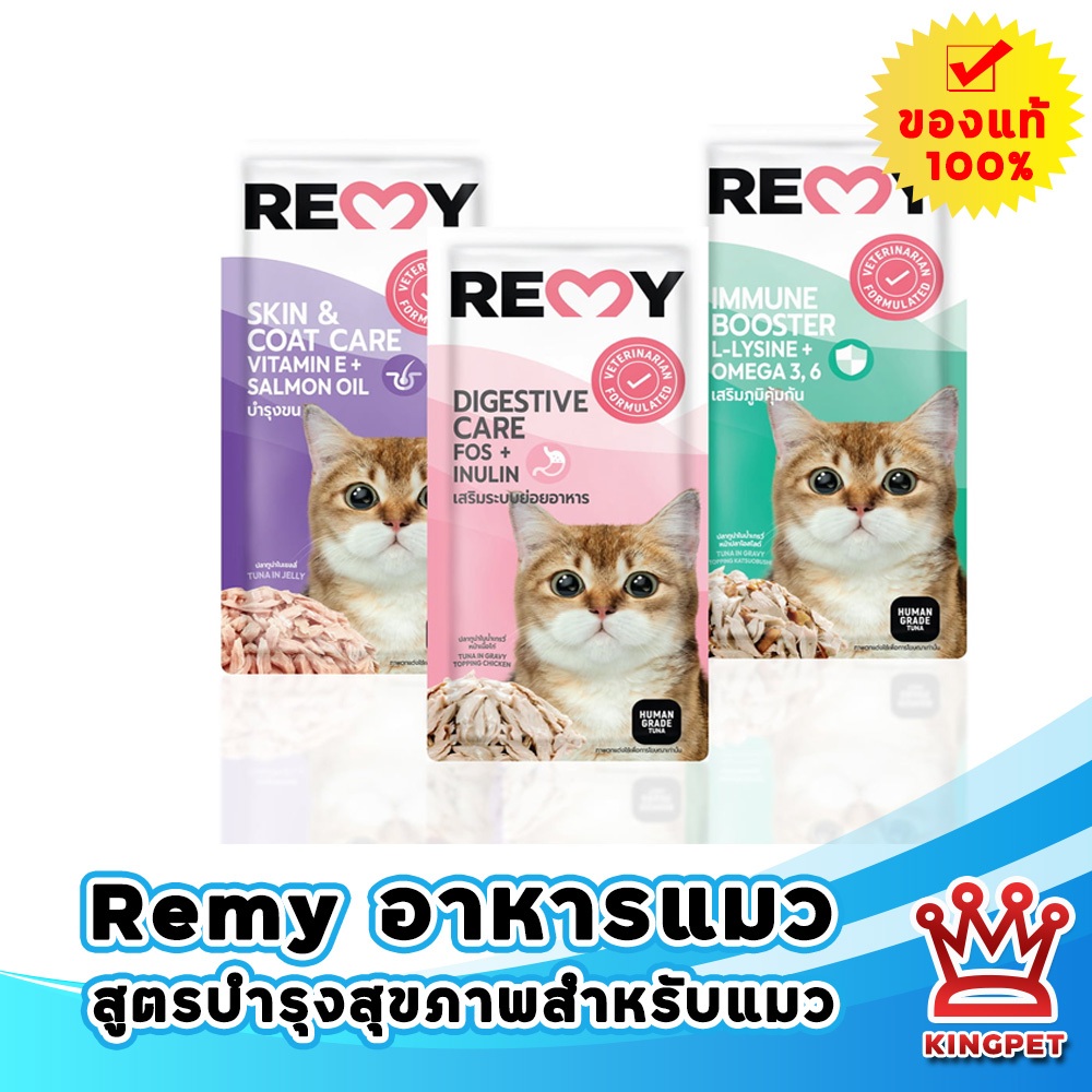 Remy cat อาหารเปียกแมว (12ซอง) อาหารสำหรับแมว เสริมสร้างความแข็งแรง