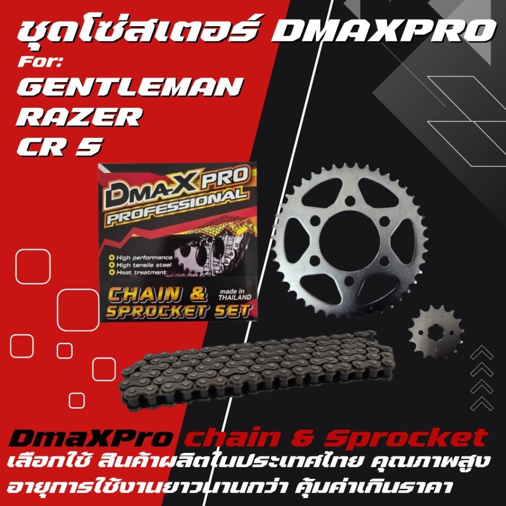 DmaXpro ชุดโซ่สเตอร์ CR5/GENTLEMAN/RAZER (428)