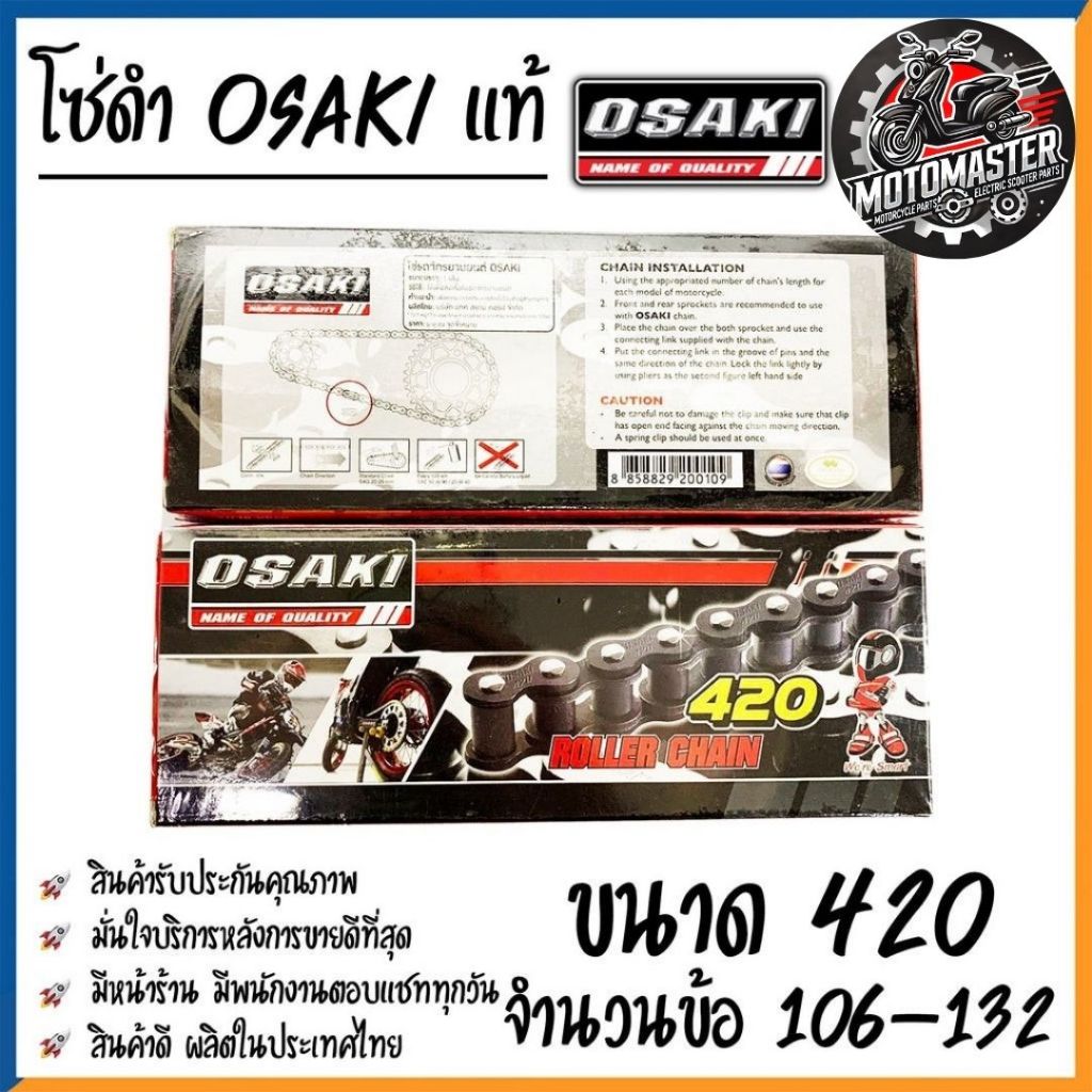 โซ่ OSAKI แท้100% โซ่420 โซ่428 106 108 112 120 126 132 ข้อ โซ่เลส โซ่ดำ โอซากิ สินค้าคุณภาพ พร้อมส่ง