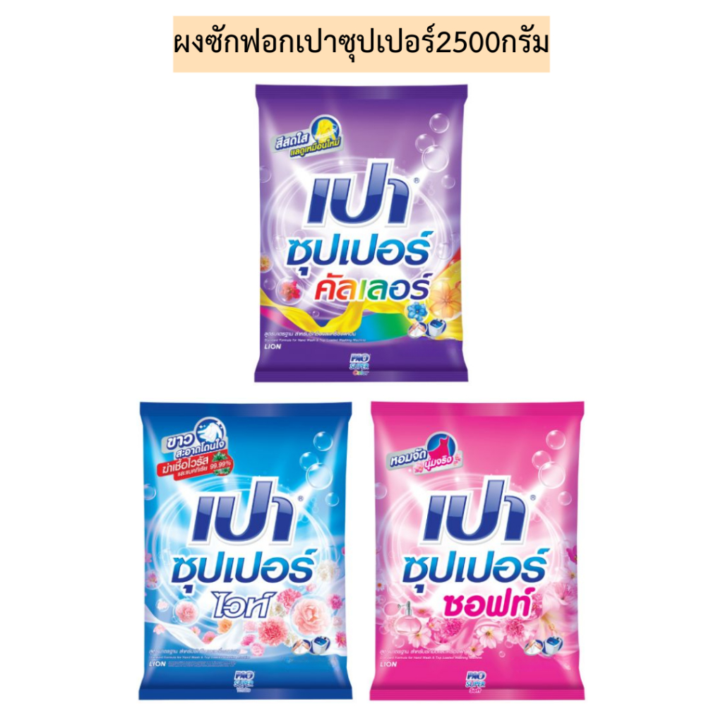 ผงซักฟอกเปาซุปเปอร์2500กรัม มี3สี