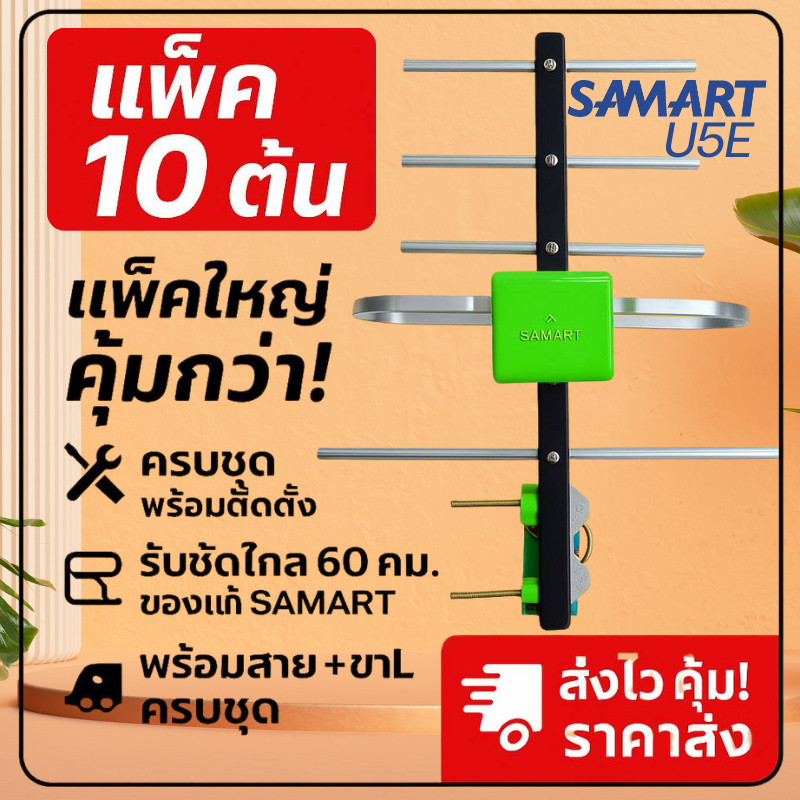 (แพ็ค10ต้น) "ราคาส่ง" เสาอากาศทีวีดิจิตอล SAMART รุ่น U5E Outdoor "ของแท้ SAMART"