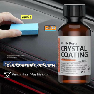 น้ำยาเคลือบดำ พลาสติก หนัง และยาง + แถมฟองน้ำ 1 อัน