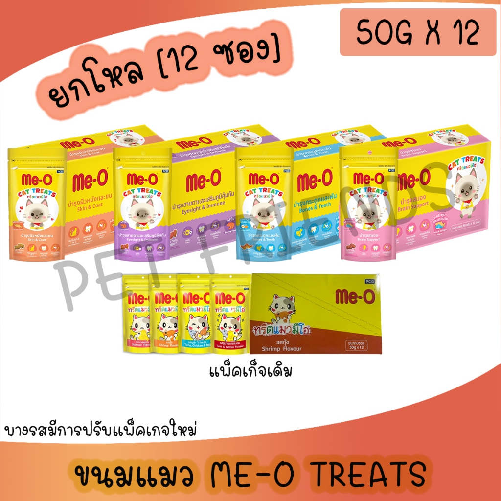 [ยกโหล] Me-O Treat ทรีตแมวมีโอ ขนมขบเคี้ยวสำหรับแมว มีโอ ขนาด 50 กรัม แพ็ค 12 ถุง
