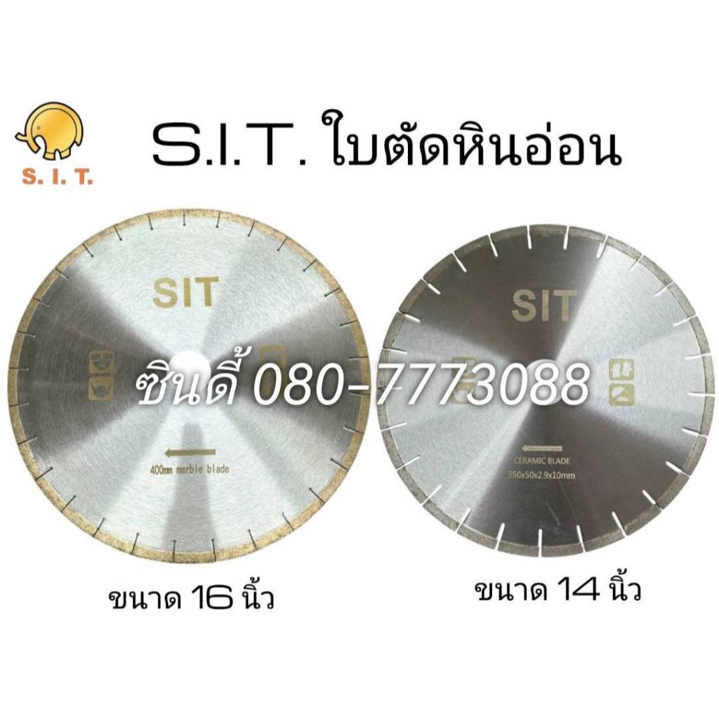 S.I.T.ใบตัดหินอ่อน(ใบตัดใหญ่) หินแกรนิต และกระเบื้อง ขนาด 14,16นิ้ว