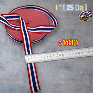 💥พร้อมส่งด่วนในไทย 💥🇹🇭🥰ริบบิ้นธงชาติไทย งานทอละเอียดในไทย สีสันสดใส ขนาด 20,25,38มิล [ ตัดแบ่ง ]