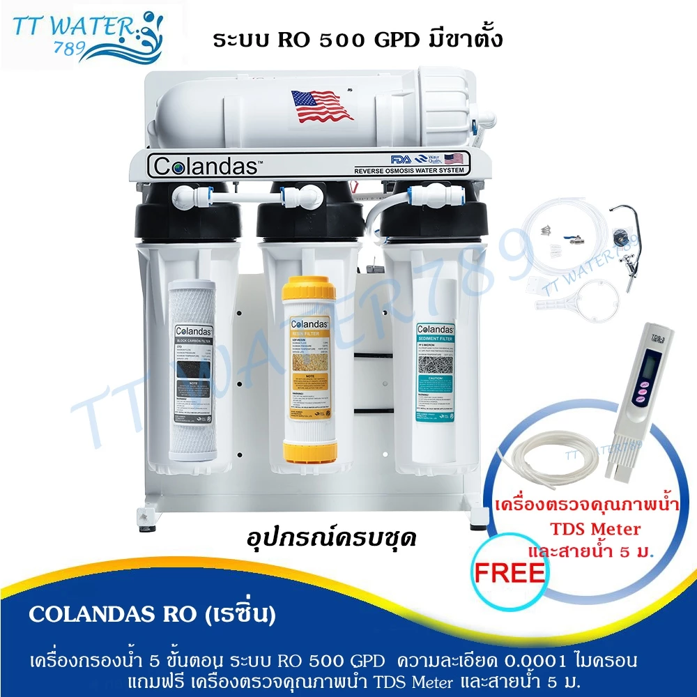 COLANDAS เครื่องกรองน้ำ RO ขนาด 500 GPD แถม สายน้ำ 5 เมตร ,ไส้กรอง PP 1 ไส้ และ TDS 1 เครื่อง