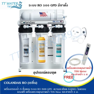 COLANDAS เครื่องกรองน้ำ RO ขนาด 500 GPD แถม สายน้ำ 5 เมตร ,ไส้กรอง PP 1 ไส้ และ TDS 1 เครื่อง