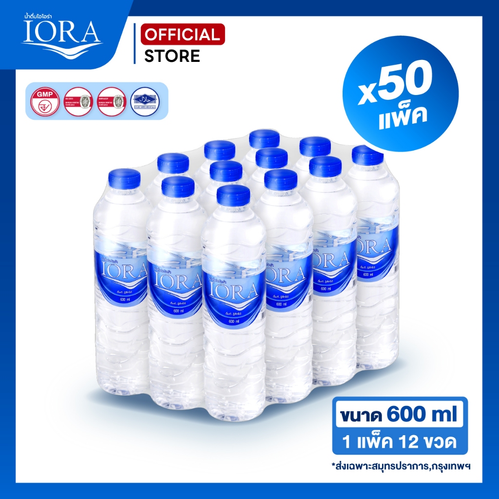 ส่งเฉพาะสมุทรปราการ-กทม.x50 แพ็ค ขนาด600ml.น้ำเปล่า น้ำแพ็ค น้ำสะอาด ส่งฟรี น้ำดื่มไอโอร่า IORA
