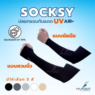 ปลอกแขน SOCKSY กัน UV รุ่น SSS / AZZZ ใส่สบาย เย็น เหมือนมีแอร์ส่วนตัว ราคาถูก ผลิตในไทย