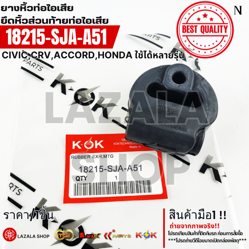 ยางหิ้วท่อไอเสีย  ยึดหิ้วส่วนท้ายท่อไอเสีย CIVIC,CRV,ACCORD,HONDA ใช้ได้หลายรุ่น #18215-SJA-A51