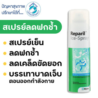 Reparil Ice-Spray 200 ml.  สเปรย์ลดฟกช้ำ