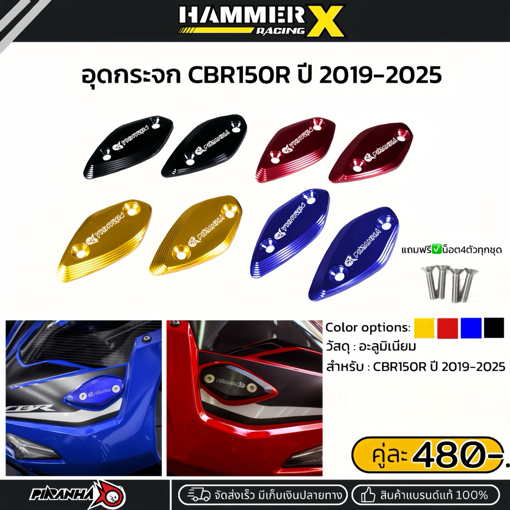 อุดกระจก PIRANHA ตรงรุ่น CBR150R ปี19-25,NEWCBR150R อุดกระจกcbr150r