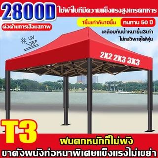 【100% กันขี้นก】เต็นท์ขายของ เต้นขายของ 2×2 2×3 3x3 3x4.5 3x6m ผ้าใบหนา 2300D เต็นท์จอดรถ เต็นท์พับได้ ผ้าเต้นท์