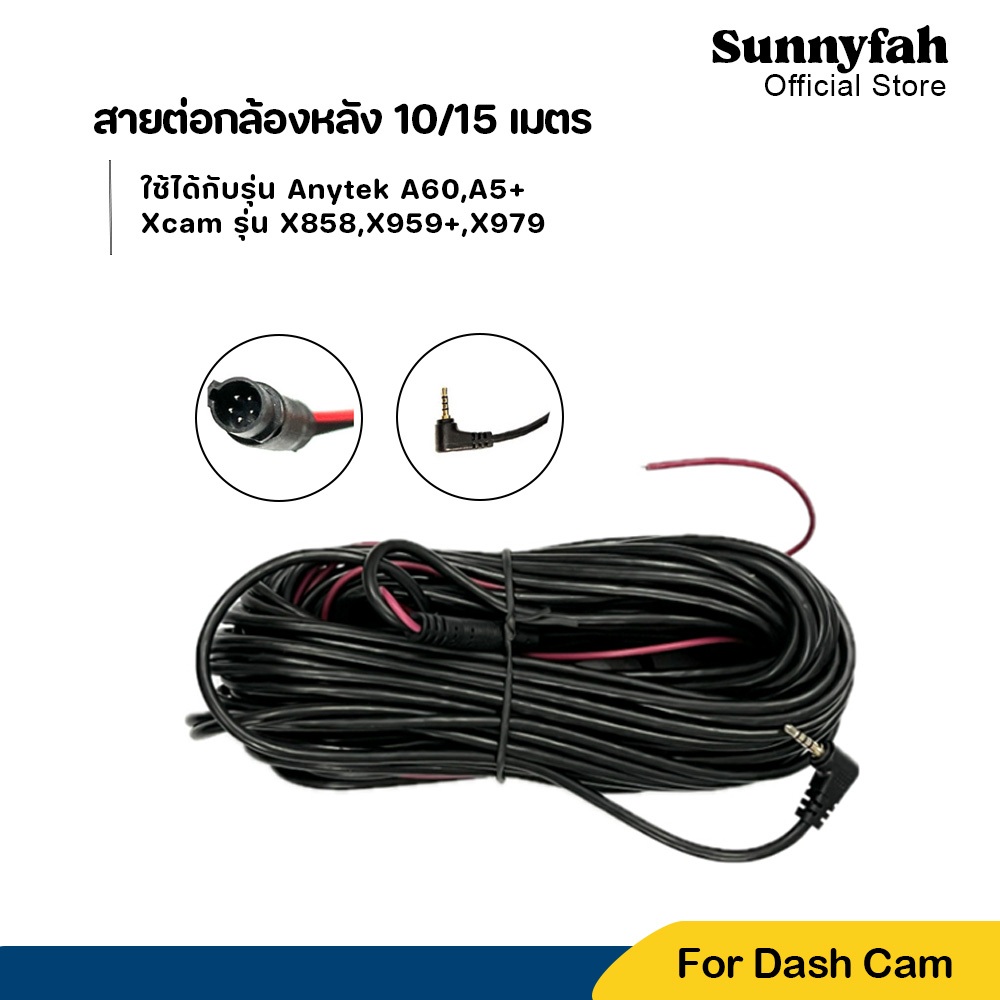 สายต่อกล้องหลัง 5พิน 10 และ 15 เมตร ANYTEK A60/A5+/XCAM X858/X959+/X979/X22R/X212/X939