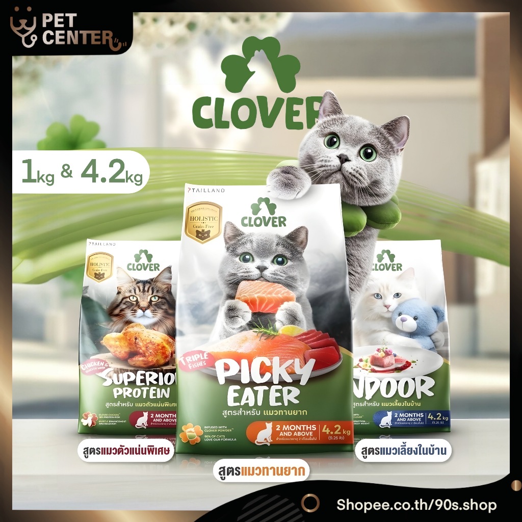 *New* Clover - Indoor | Picky Eater | Superior Protein อาหารแมว สูตรเลี้ยงในบ้าน กินยาก โปรตีนสูง (1kg, 4.2kg)