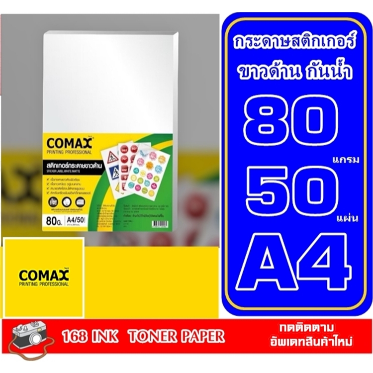 สติกเกอร์Comaxขาวด้าน A4 50ผ เป็นสติกเกอร์ที่เหมาะกับงานพิมพ์ทั่วไปที่ต้องการความเรียบง่ายและไม่สะท้