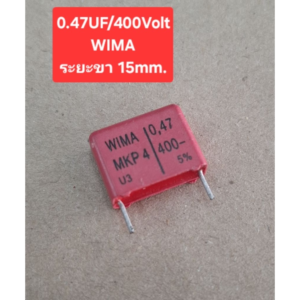 0.47UF/400V WIMA (ระยะขา 15mm.)