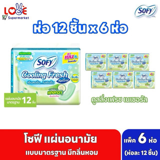 [แพ็ค 6 ห่อ] Sofy โซฟี คูลลิ่ง เฟรช เนเชอรัล สลิม แผ่นอนามัย แบบมาตรฐาน มีกลิ่นหอม 12 ชิ้น [สูตรเย็น] ผ้าอนามัย
