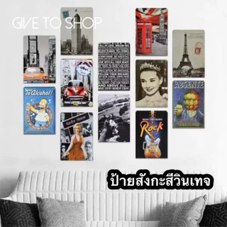 ป้ายสังกะสีวินเทจ แผ่นป้ายวินเทจ20x30 ป้ายย้อนยุค พร้อมส่งจากไทย