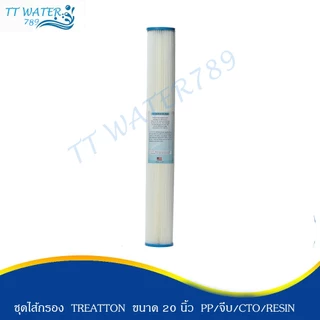 TREATTON ไส้กรองน้ำ ขนาด 20 นิ้ว คุณภาพสูง กำจัดหินปูน คลอรีน กลิ่น ตะกอน สารเคมีในน้ำ