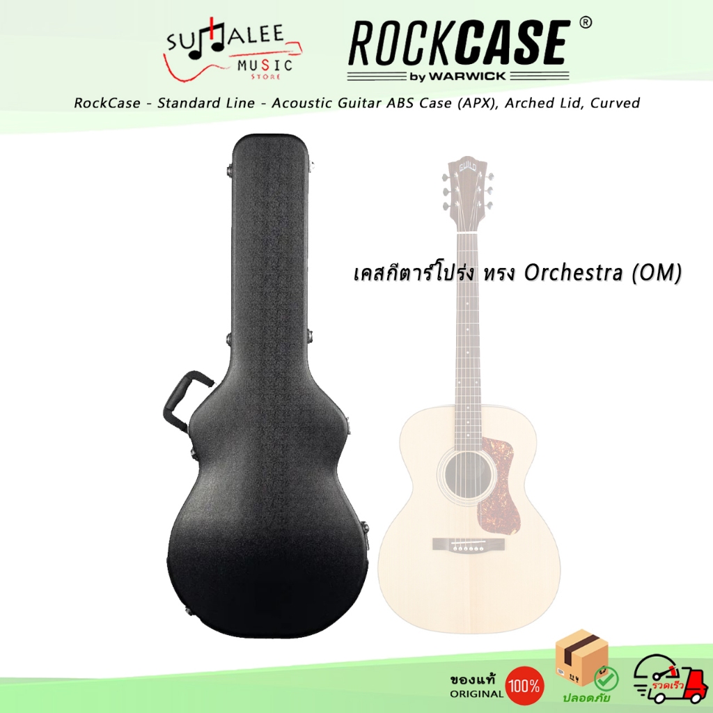 เคสกีตาร์โปร่งทรง OM/APX Rockcase by Warwick - Std. APX AcousticCase (RC ABS 10412 B/DB) ของแท้ 100%