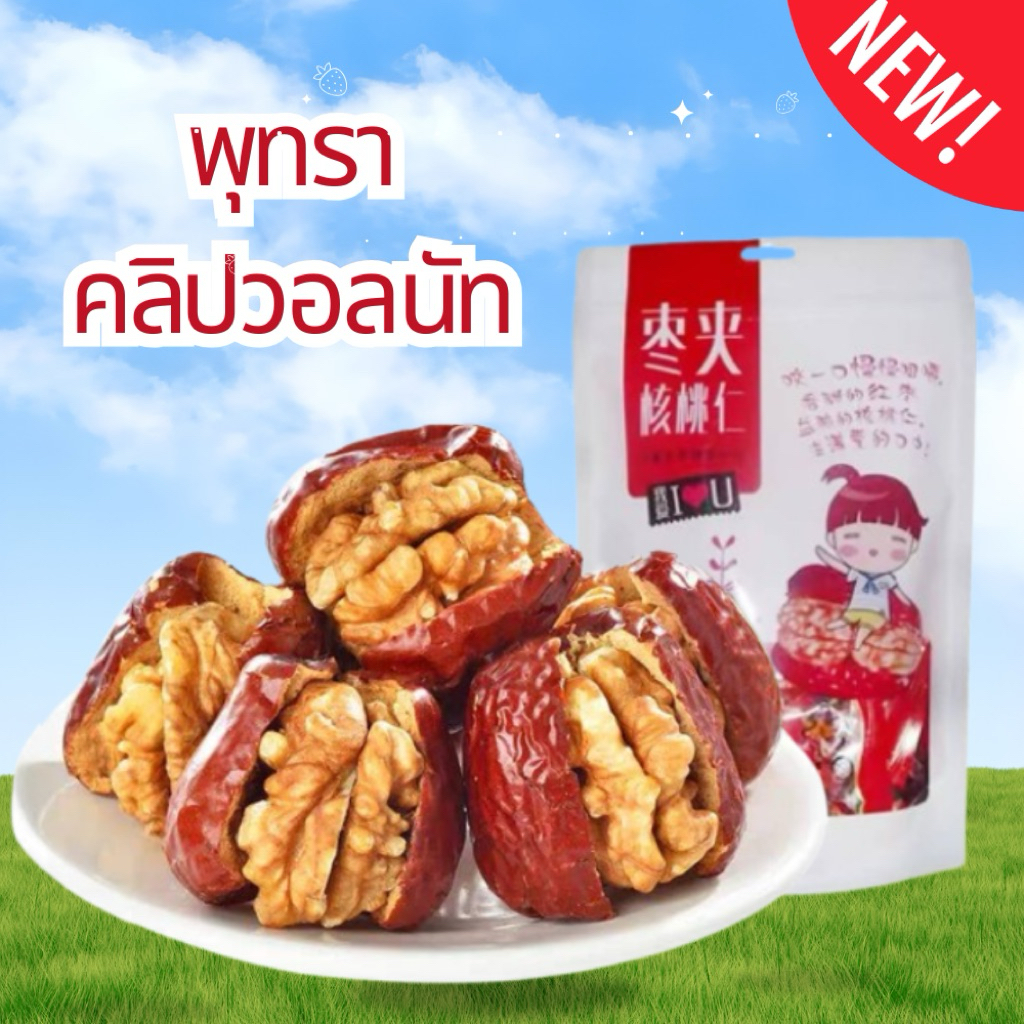 พุทราคลิปวอลนัท พร้อมทาน ขนาด ถุงละ500กรัม เม็ดใหญ่ กรอบ หอม อร่อย อบพุทรา อบวอลนัท ผลไม้อบแห้ง