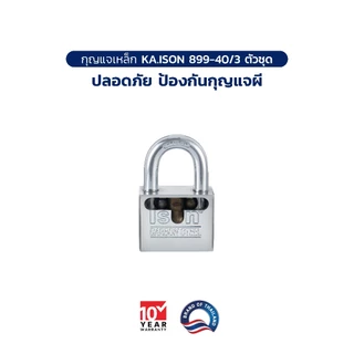 กุญแจเหล็กคาร์บอน ระบบคีย์อะไลท์ ISON NO.899 (CS) - 40 / 3 ตัวชุด (งวงกันคีมตัด) [PD-1K094031]