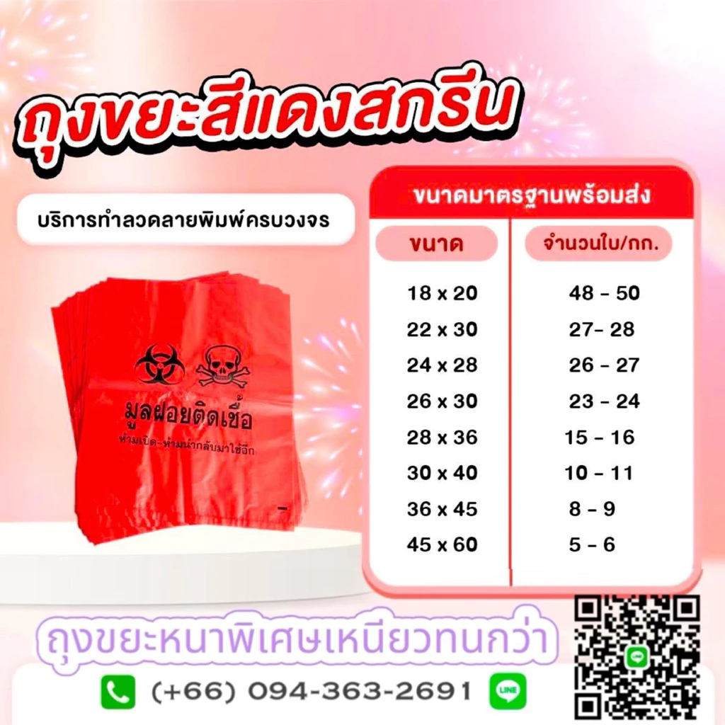 ถุงขยะสีแดง1กิโล ไม่พิมพ์ขยะอันตราย 💥เนื้อหนา เกรด A ทนทาน ไม่ขาดง่าย❤️