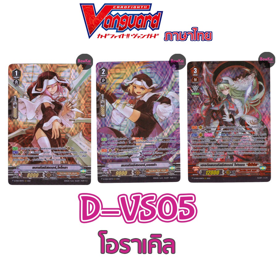 D-VS05 (ฟอยฟูลอาร์ต) โอราเคิล ทิงค์ แทงค์ - แบทเทิลซิสเตอร์   Vanguard DVS05