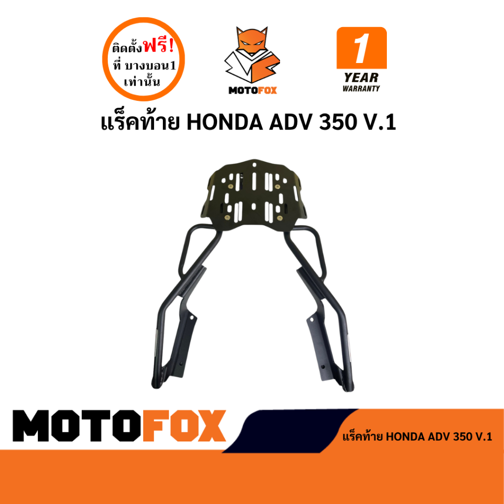 MOTOFOX แร็คท้าย ADV 350 V1