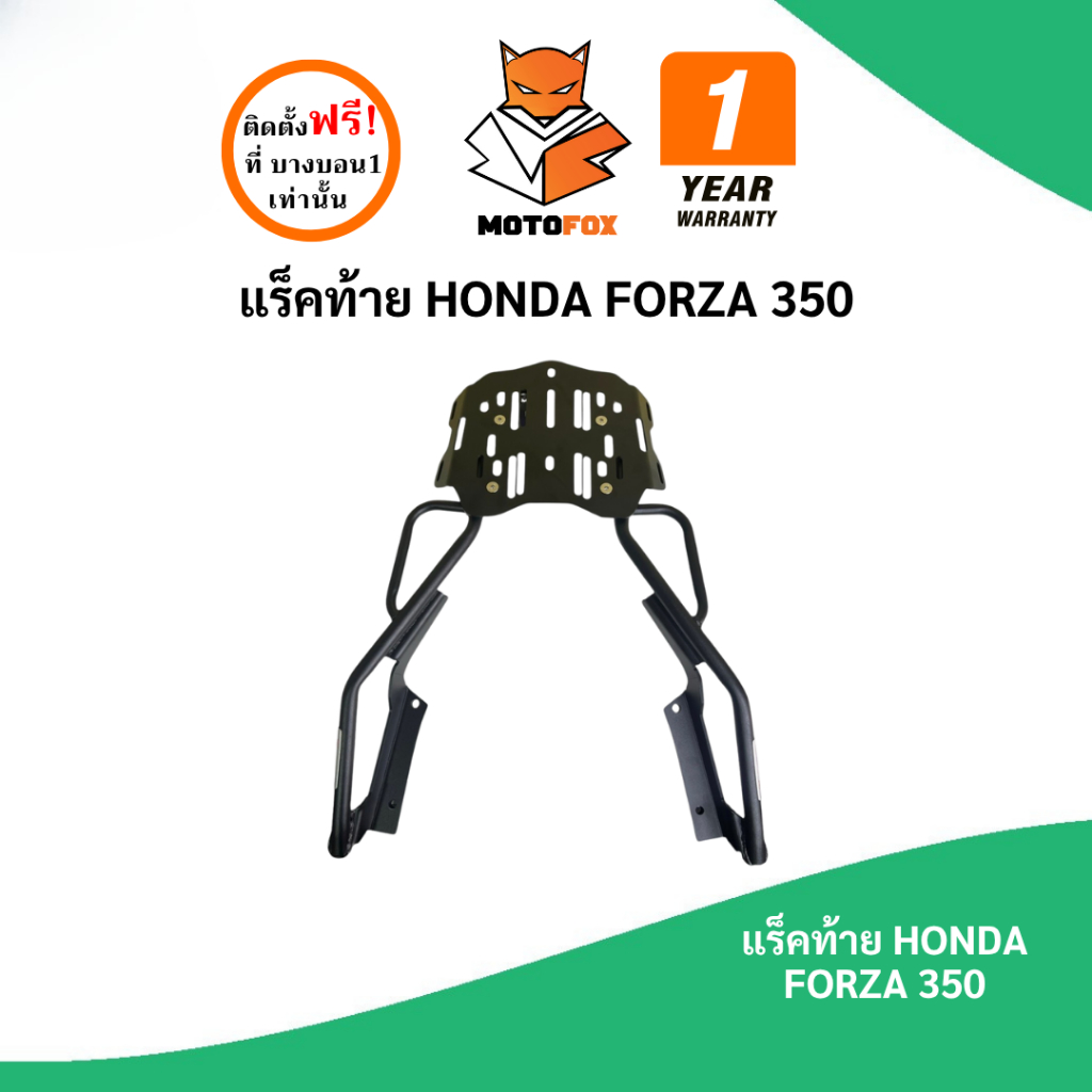 MOTOFOX แร็คท้าย FORZA 350