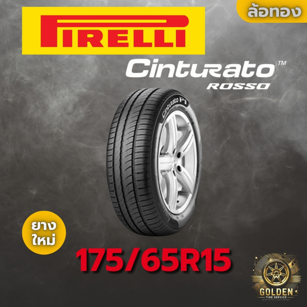 ยางรถยนต์ PIRELLI CINTURATO ROSSO 175/65R15 84H ยางใหม่ 1 เส้น
