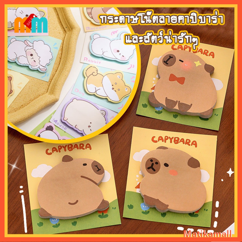 พร้อมส่ง x30 กระดาษโน๊ต มีกาว ลาย คาปิบาร่า แคพิบารา ลายสัตว์น่ารัก Cute Animal Sticky Notes Paper