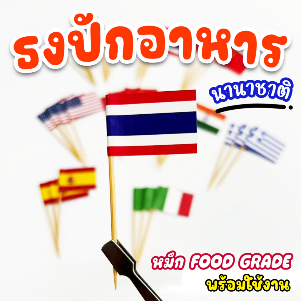 ธงปักอาหาร นานาชาติ ธงไทย ธงชาติ (สินค้าไทย/ร้านคนไทย) ธงค็อกเทล ธงประเทศ