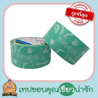 สก๊อตเทป สก๊อตเทปthank you ระวังแตก ระวังทับ น่ารัก เทปเงียบ smile ขอบคุณ มีส่งด่วน