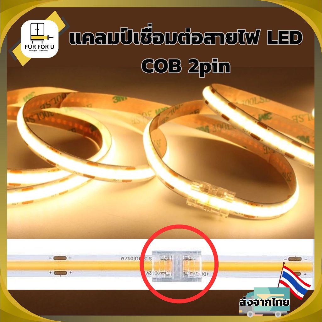 แคลมป์เชื่อมต่อไฟ LED Strip COB DC12V/24V LED Strip Light Connector Clip COB DC12V/24V 8mm