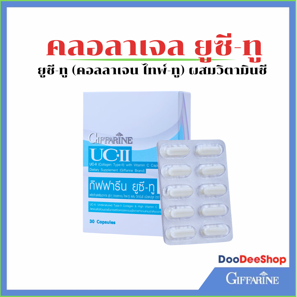 คอลลาเจล ยูซี-ทู UC-II อันดีเนเจอร์ คอลลาเจน ไทพ์-ทู Epitope กิฟฟารีน ผสมวิตามินซี (30 แคปซูล)Giffar