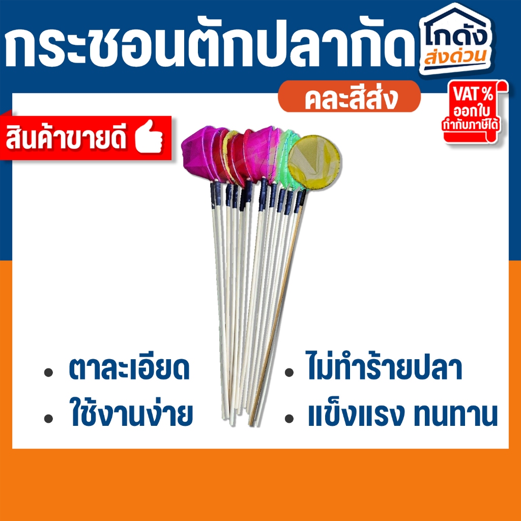 กระชอนตักปลากัด แบบตาข่ายทรงกลม ขนาด 6 CM ไม้ยาว 29 CM คละสี