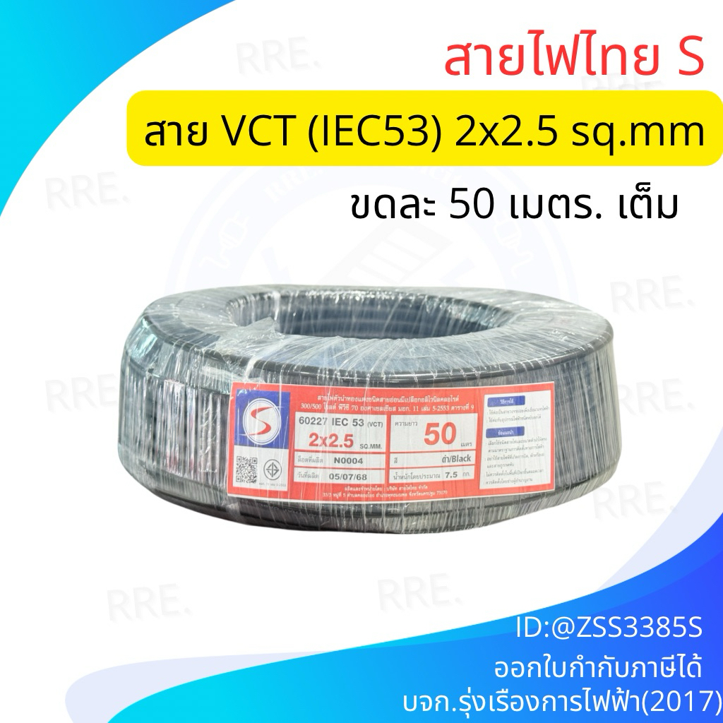 สายไฟ VCT 2x2.5 ขนาด 50 เมตร แบรนด์ S สายไฟไทย มอก.11 เล่ม 5-2553