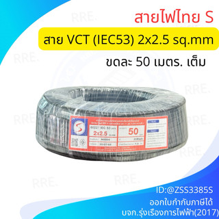 สายไฟ VCT 2x2.5 ขนาด 50 เมตร แบรนด์ S สายไฟไทย มอก.11 เล่ม 5-2553