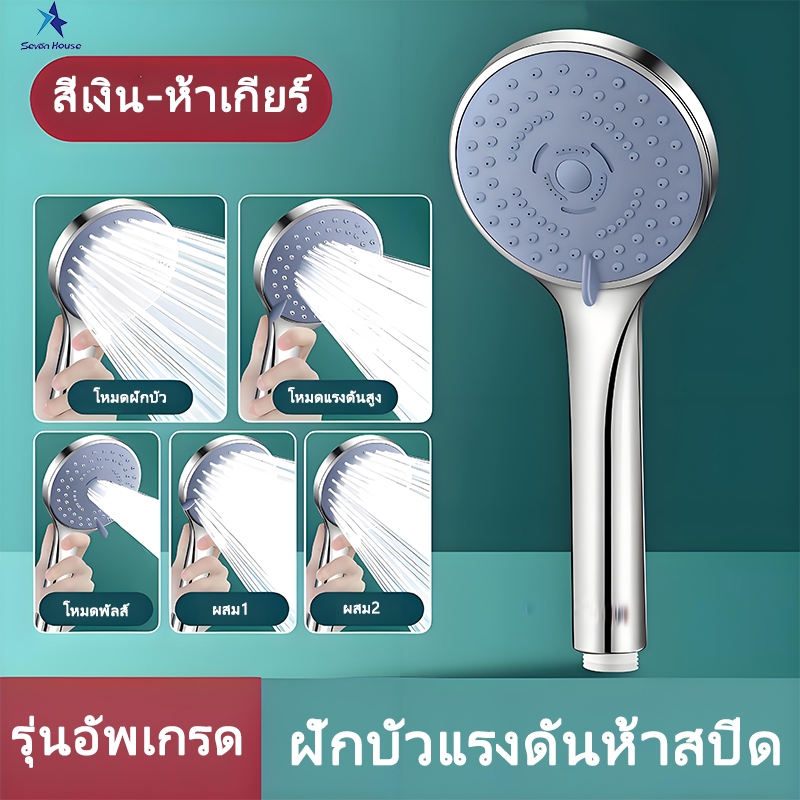 หัวฝักบัว แรงดันสูง ปรับระดับน้ำ 5 โหมด ประหยัดน้ำ เหมาะสำหรับคอนโด บ้าน ห้องน้ำ