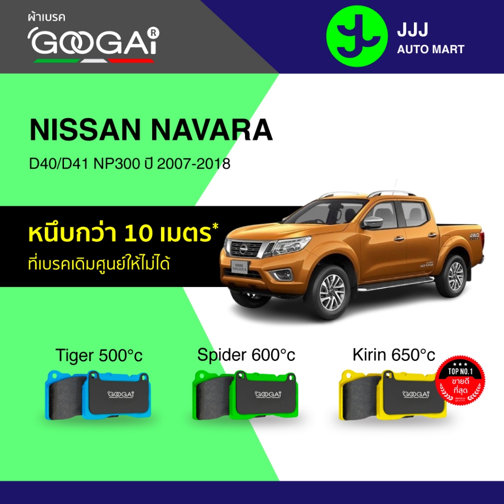 Googai ผ้าเบรครถยนต์ หน้า NISSAN NAVARA D40/D41 NP300 ปี 2007-2018