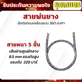 สายพ่นยา 1.20 เซนติเมตร Dragonfly สายถัก 3 ชั้น 5 ชั้น สายพ่นยางแรงดันสูง ข้อต่อหมุนได้ 360 องศา ทนแรงดันได้สูง