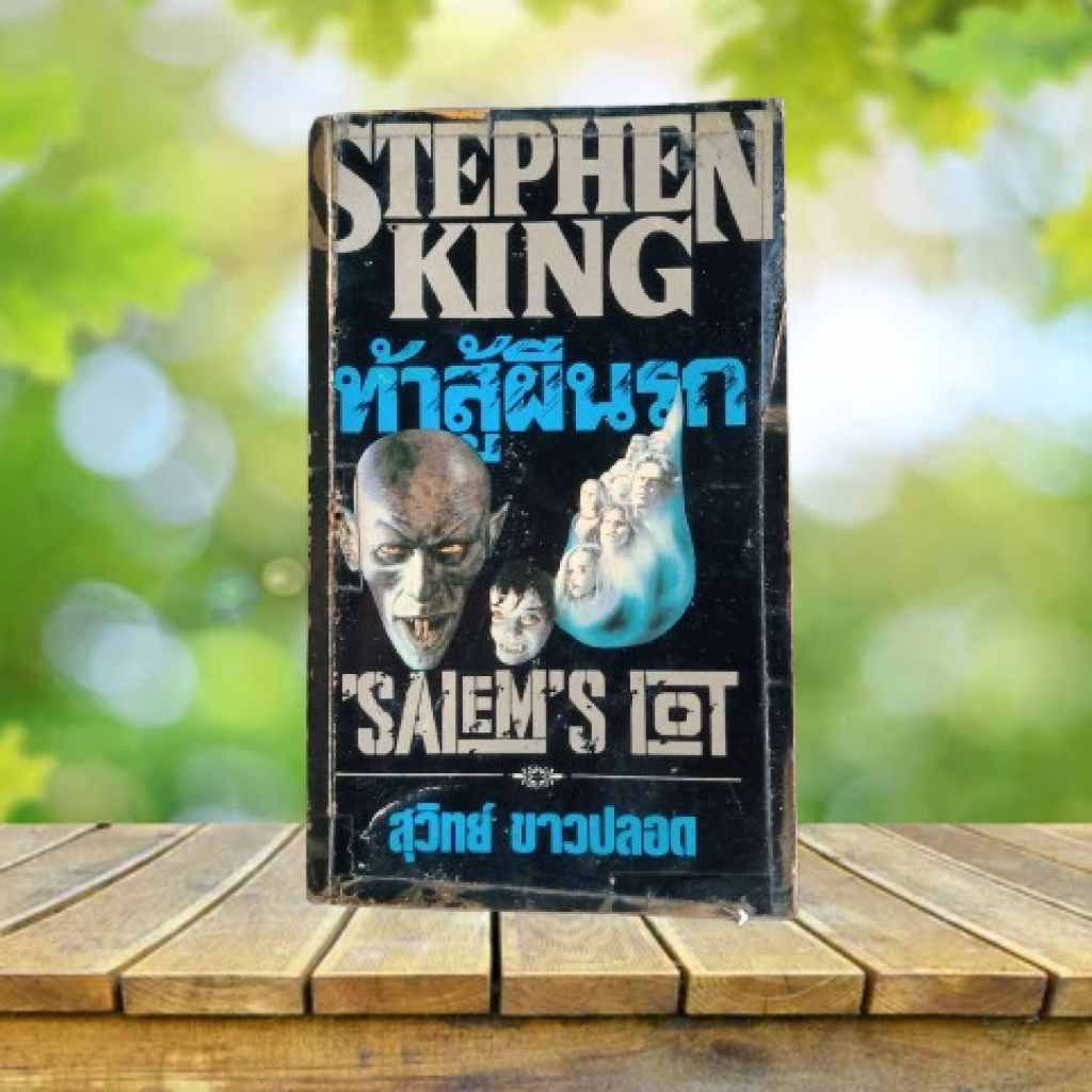 ท้าสู้ผีนรก : 'Salem's Lot / Stephen King **สภาพเก่า มีตำหนิ**