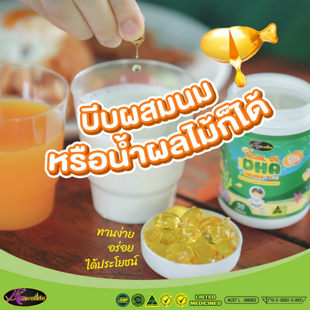 ส่งไว มี cod แท้ชัวร์  DHA บำรุงสมองลูกรัก เพิ่มความสูง DHA algal oil Auswelllife  บำรุงสายตา ความจำ thumbnail 6